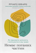 Немає поганих частин. Як відновити цілісність і вилікуватися від травм - Річард Шварц (9786178277505)