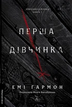 Перша дівчинка. Хроніки Сейлока. Книга 1. Емі Гармон (тверда обкладинка) - Емі Хармон (9786178401658)