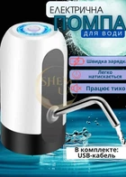 Помпа для воды на бутыль 10 л, 11 л, 18.9 л, Water Dispenser, аккумуляторный кулер насос для бутылированной воды, электрическая бесшумная насадка-дозатор со стальной трубкой и USB зарядкой Белый WPA-234-White