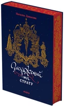 Засуджений на страту - Наталка Данькова, Твердый, 464стр, Віхола