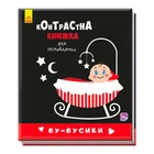 Контрастна книжка для немовлят Бу-бусики А755007У /Укр/ "Ранок"