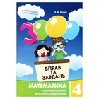 Обучающая книга 3000 упражнений и заданий. Математика 4 класс 153289