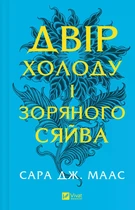 Двір холоду і зоряного сяйва. - Сара. Д. Маас. - 9786171707573