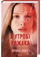 В утробі хижака - Вовк Ярина (9786171513914)