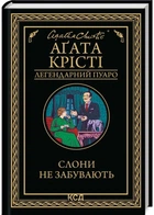 Слони не забувають - Аґата Крісті (9786171513808)