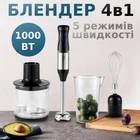 Блендер погружной кухонный с измельчителем и чашей 4в1 1000Вт Многофункциональный с 5 режимами скорости