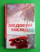 Медовий місяць Кейт Грей Книголав
