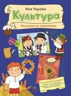 Моя Україна. Культура від казок до кіноплівки (9786170991942)