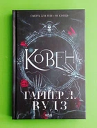 Ковен. Книга 1. Гарпер Л. Вудз. Клуб Сімейного Дозвілля