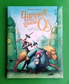Чарівник країни ОЗ. Велике ілюстроване видання. Френк Баум. А-БА-БА-ГА-ЛА-МА-ГА