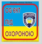Наліпка "Об`єкт під охороною" №3 10х10 см.