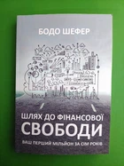 Шлях до фінансової свободи, Бодо Шефер