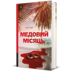 Медовий місяць. - Кейт Ґрей. - 978-617-8439-71-2