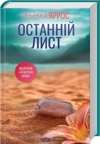 Останній лист. - Ребекка Яррос. - 978-617-15-1150-7