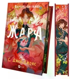 Вартові світанку. Книга 1. Жара. - С. Джей-Джонс. - 9786171708464