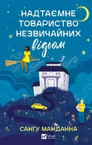 Надтаємне товариство незвичайних відьом. - Санґу Манданна. - 9786171707528