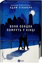 Вони обидва помруть у кінці - А. Сільвера (9786171708266)