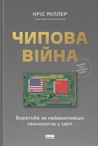 Чипова війна. Боротьба за найважливішу технологію у світі - Кріс Міллер (9786178434984)