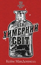 Цей химерний світ. Книга 1 - Кейм МакДоннелл (9786175482476)