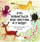 Хто ховається між листям й у воді? - Павла Ганачкова (9786177563999)