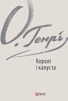 Королі і капуста - О. Генрі (9789660383432)