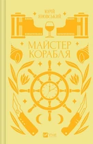 Майстер корабля (з кольоровим зрізом) - Юрій Яновський, Ярина Цимбал (9786171701090)
