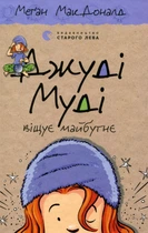 Джуді Муді віщує майбутнє. Книга 4 - Меґан МакДоналд (9786176793397)