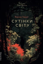 Сутінки світу - Вернер Герцоґ (9786178362201)