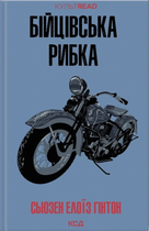 Бійцівська рибка - Сьюзан Гінтон (9786171511835)