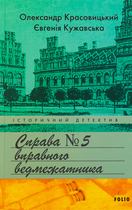 Справа вправного ведмежатника. Книга 5 - Євгенія Кужавська, Олександр Красовицький (9786175519349)