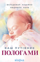 Ваш путівник пологами - Людмила Колб (9786178517489)