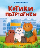 Котики-патріотики - Зоряна Биндас, Анастасія Лєскова (9786171700062)