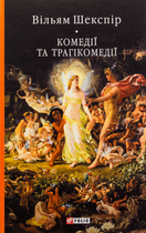 Комедії і трагікомедії - Вільям Шекспір (9786175518229)