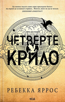 Четверте крило. Книга 1 - Ребекка Яррос (9786171504974)
