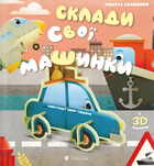 Склади свої машинки - Роберта Спаньйоло, Ронні Ґаццола (9789664480830)
