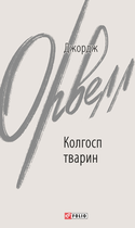 Колгосп тварин - Джордж Орвелл (9786175511206)