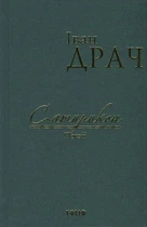 Сатирикон. Поезії - Іван Драч (9789660375932)