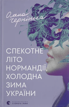 Спекотне літо Нормандії, холодна зима України - Олена Чернінька (9789664483589)