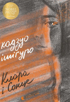 Клара і Сонце - Кадзуо Ішіґуро (9786176799511)
