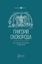 Григорій Сковорода. Літературні твори - Григорій Сковорода, Валерій Шевчук (9786176297239)