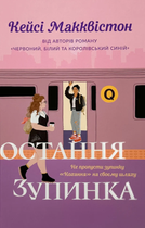 Остання зупинка - Кейсі Макквістон (9786175232736)