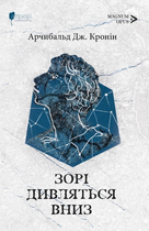 Зорі дивляться вниз - Арчибальд Дж. Кронін (9786176298847)