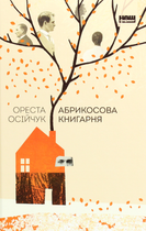 Абрикосова книгарня - Ореста Осійчук (9786177866809)