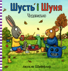 Шусть і Шуня. Чудовисько - Аксель Шеффлер (9786177940844)