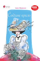 Сойчине крило - Іван Франко (9786176296553)