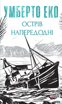 Острів напередодні - Умберто Еко (9786175517178)