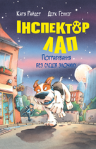 Інспектор Лап. Пограбування без слідів злочину. Книга 6 - Катя Райдер (9786178512354)