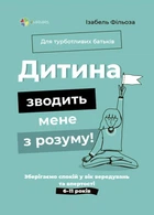 Дитина зводить мене з розуму! Зберігаємо спокій у вік вередувань та впертості. 6-11 років - Ізабель Фільоза, Анук Дюбуа (9786170041555)