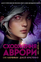 Сходження Аврори. Книга 1 - Джей Крістофф, Емі Кауфман (9786178373818)