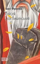 Мойсей. Іван Вишенський - Іван Франко (9786175516126)